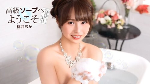 1Pondo-021726_001 — Welcome To The Luxury Soapland Chika Momoi —