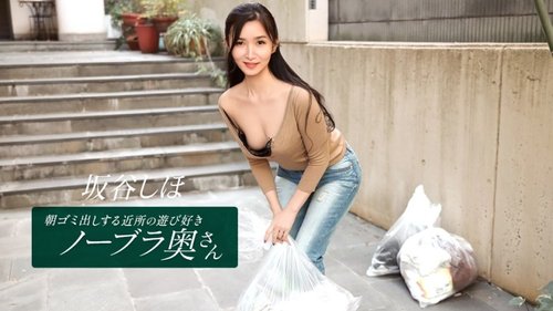 1Pondo-041126_001 — Shiho Sakatani, The Playful, Braless Housewife From The Neighborhood Who Takes Out The Trash In The Morning. —