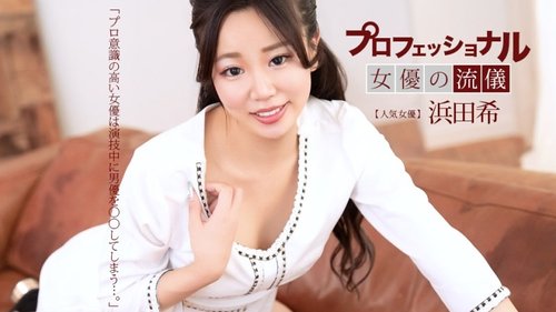 1Pondo-041626_001 — The Style Of A Professional Sexy Actress: Nozomi Hamada —