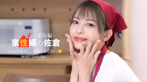 1Pondo-050926_001 — Sakura The Housekeeper ~A Beautiful Woman Who Provides Friendly Sex Life Support~ —
