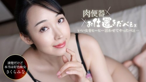 1Pondo-061326_001 — Meat Toilet! Punisher ~I Made Sakura Mina Scream With Pleasure After Three Consecutive Cumshots Inside Her!~ —