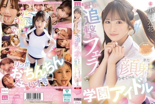 ดูหนังx ฟรี MIDA-730 — School idol Rikka Ono will give you a follow-up blowjob after you ejaculate, letting you cum on her face again. —