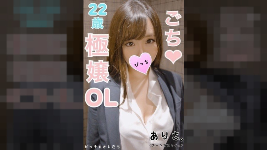 FC2-PPV-1027251 — Fc2-Ppv 1027251 [Particular Major Receptionist] Transcendental Good Woman! – -Similar To Minami○ Of Tanaka! – -F-Cup Arisa-Chan (22 Years Old) And Etching In A Suit As At The End Of The Work Ww —