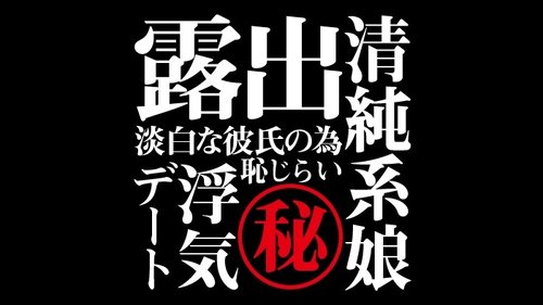 FC2-PPV-1055103 — [Uncensored, Amateur Individual Shooting] Secret Series Hints "Fuck Buddy", "Indifferent Boyfriend", "Exhibition", "Date", "Shyness", "Innocent", "Smartphone Shooting" —