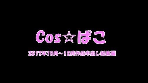 FC2-PPV-1107410 — Fc2-Ppv 1107410 Now? – – !! – – Part 2 Blow & Cream Pie Overview! – – Summary From October To December 2017! – – [Selfie] —