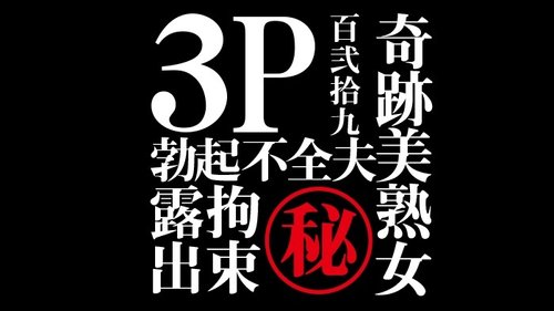 FC2-PPV-1216229 — [Uncensored, Amateur Individual Shooting] Secret Series Hints "Masochist", "Married Woman", "3P", "Erectile Dysfunction Husband", "Bondage", "Exhibitionism" —