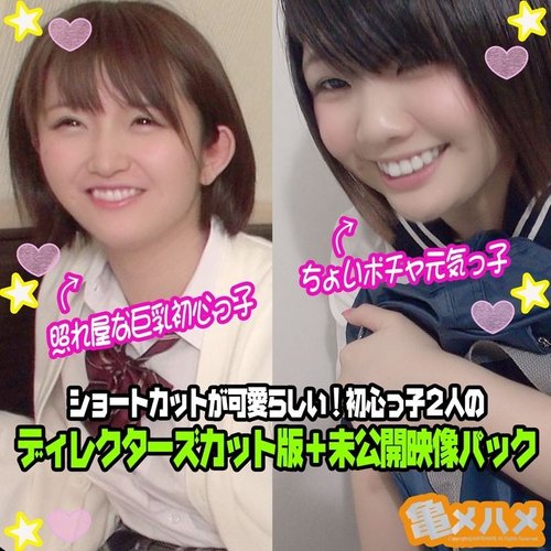 FC2-PPV-1434657 — [Creampie X 2 People + Unreleased Footage] A Little Chubby Energetic Girl * And A Shy Busty Beginner * The Short Cut Is Cute! Beginner * 2 People Director's Cut Version + Unreleased Footage Pack —