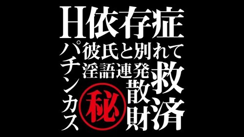 FC2-PPV-1448399 — [Uncensored, Amateur Individual Shooting] Secret Series Hints "Sex Addiction", "Pachinko Scum", "Dirty Talk Repeatedly", "Salvation" —