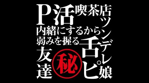 FC2-PPV-1483895 — [Uncensored, Amateur Individual Shooting] Secret Series Hints "P Activity", "Tsundere Girl", "Friend", "Cuckold", "Tongue Piercing", "Coffee Shop" —