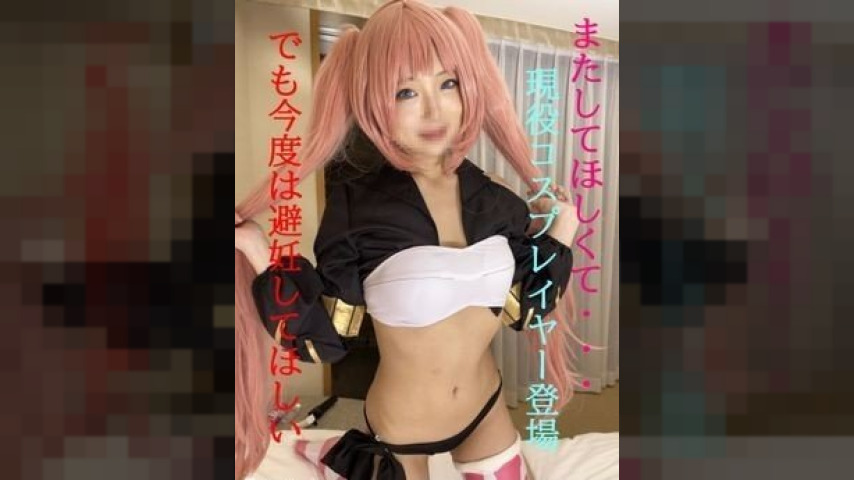 FC2-PPV-1803102 — Fc2 -Ppv 1803102 Gw Limited 1000 Yen Discount★Normal Price As Soon As It's Gone★I Want To Do It Again…-!!–I Want You To See My Cosplay And H Body★Part 1 Fc2-Ppv-1803102 —
