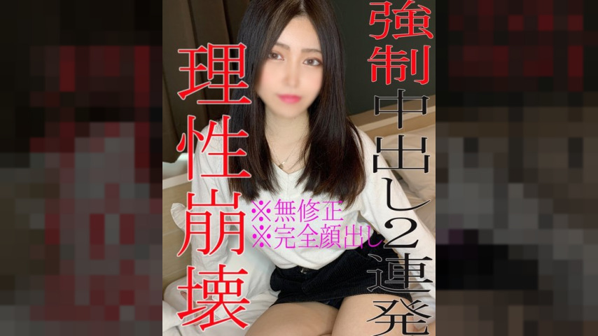 FC2-PPV-1825061 — [No] [Face Revealed] *November Price Reduction Sale* Two Consecutive Creampies With An Amateur Girl With No Filming Experience! Satisfied With The Intense Sex Video That Breaks Down Reason ♡ *November Price Reduction Sale* —