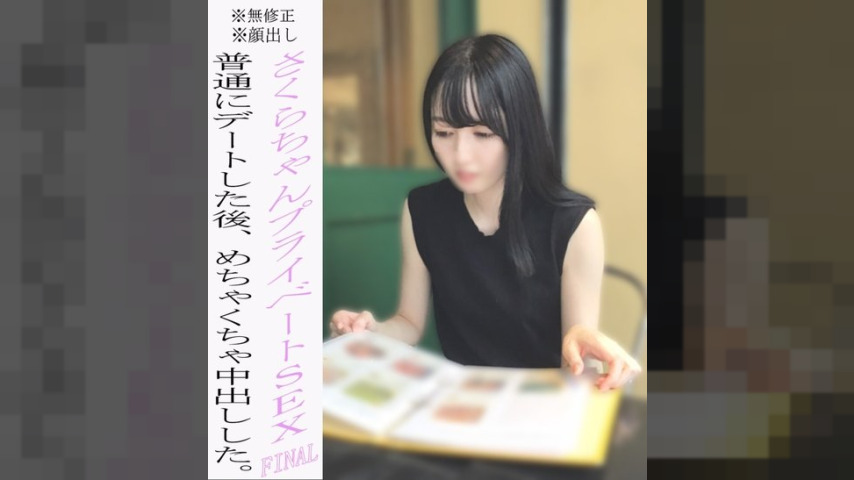 FC2-PPV-2249561 — ※No※Face Revealed Sakura-Chan's Private Sex Final Chapter! After A Date And Lots Of Laughs, I Had A Crazy Creampie In Succession. —