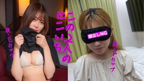 FC2-PPV-3753929 — [The Bonus Is For One More Person, For A Total Of Two People!] A Beautiful E-Cup Girl And A Beautiful F-Cup Girl Who Look Like Miporin When She Was Cute. —