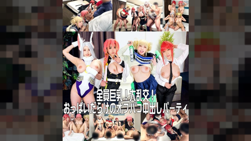 FC2-PPV-3823404 — [All Of Them Have Big Boobs! Huge Orgy!] A Great Success In Picking Up The God Cosplayers At The End Of A Cosplay Event! A Raw, Creampie Orgy Party Full Of Boobs [Private Video] —