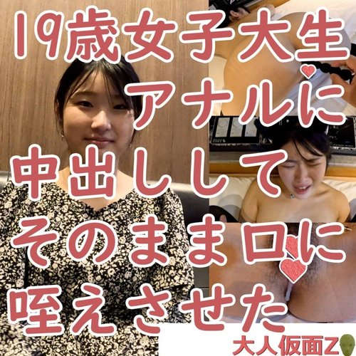 FC2-PPV-3961014 — Yuki (19) **I Finally Succeeded In Inserting It Into The Anal Of A College Student, So I Came Inside Her And Made Her Suck It (Atm) Then I Came Inside Her Vagina Too —