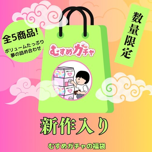 FC2-PPV-4541031 — [Initial limited sale 23,300pt → 3,480pt] 6th gacha bag to express our gratitude to everyone. – This time, we have a completely new product, and a super value lucky bag that includes treasure items that have already been sold. —