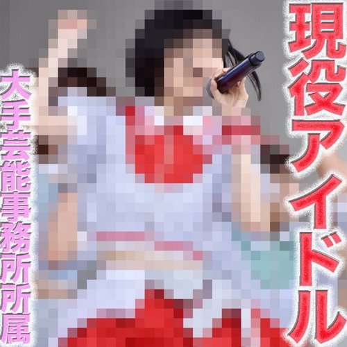 FC2-PPV-4706357 — The Biggest Event On Fc2!! A Current Idol Belonging To A Super Famous Entertainment Production Company Has Arrived!! A Real Celebrity!! That Popular Person Has Exceeded 2000 Fans At Zep● Haneda And Zep● Diverci●Y (Tokyo). —