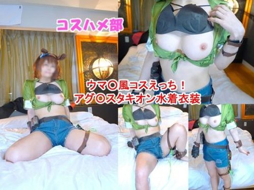 FC2-PPV-4807743 — [Uncensored] [Secret Poo Poo Cosplay Off-Paco] Successfully Pick Up Girls In A Popular Poo Poo Agustachyon Swimsuit Costume! Intense Creampie Sex With A Big-Breasted Cosplayer! [Review Bonus Included] —