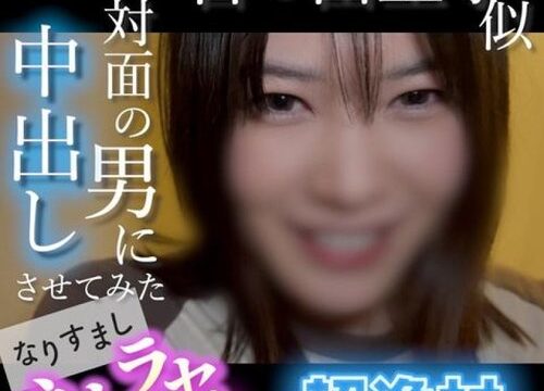 FC2-PPV-4852781 — [Uncensored, Face Revealed] A Super Talented Girl Who Looks Like Yuri Yoshi! A Cute Amateur Girl Cums Hard On A Creepy Guy's Dick… She Lets A Guy She Just Met Cum Inside Her. Impersonation Cuckold Sex —