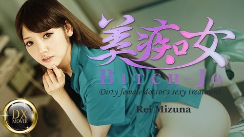 HEYZO-0661 — Beautiful Slut – Perverted Female Doctor's Dirty Talk Treatment – Rei Mizuna —