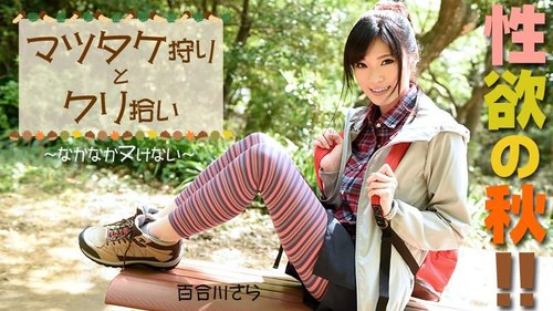 HEYZO-0976 — Autumn Is The Season For Sexual Desire! Matsutake Mushroom Hunting And Chestnut Picking – It's Hard To Get Off – Sara Yurikawa —