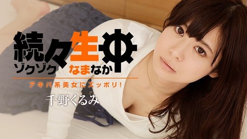 HEYZO-1412 — More And More Live Shots – Akiba Beauties! – Kurumi Chino —