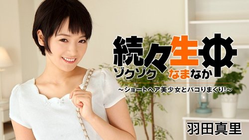 HEYZO-1432 — More And More Raw Sex – Fucking With A Short-Haired Beautiful Girl! – Mari Haneda —