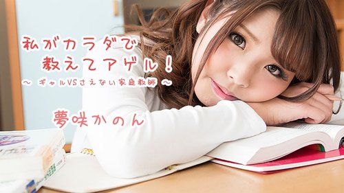 HEYZO-1621 — I'll Teach You With My Body! ~Gal Vs. Unattractive Tutor~ – Yumesaki Kanon —