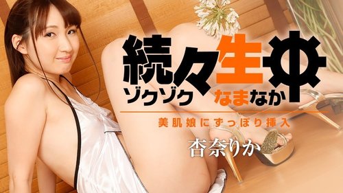 HEYZO-1786 — One After Another, Raw Sex – Inserted Into A Beautiful Girl – Anna Rika —