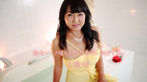 HEYZO-1834 — Mature Soapland Girl Will Serve You Vol.2 – Yui Mitsuhashi —