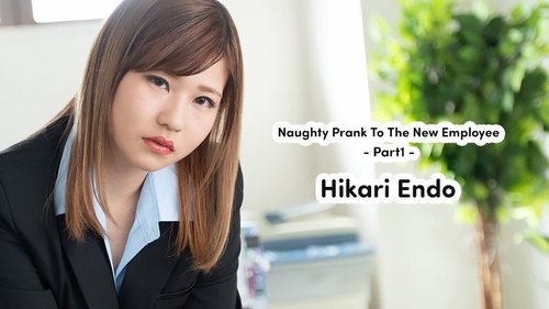 HEYZO-2398 — The Story Of How I Used A New Employee As A Toy – Part 1 – Hikari Endo —