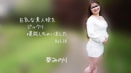 HEYZO-2913 — I Thoroughly Enjoyed The Big-Breasted Amateur Girl Vol.10 – Minori Aoi —