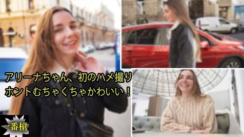 HEYZO-2962 — Alina's First Sex Video. She's So Cute! – Alina —