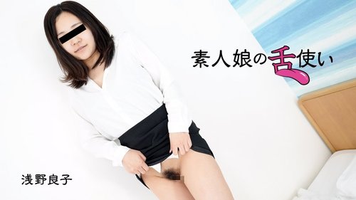 HEYZO-3007 — Amateur Girl's Tongue Skills – Ryoko Asano —
