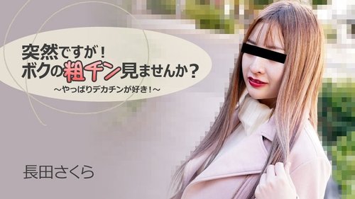 HEYZO-3088 — This Is Sudden, But Do You Want To See My Small Dick? – I Love Big Dicks After All! – Sakura Nagata —