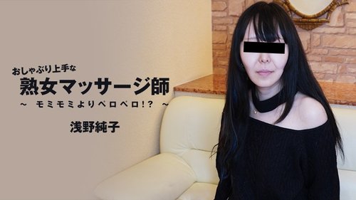 HEYZO-3089 — A Mature Masseuse Who Is Good At Sucking – Licking Is Better Than Massaging!? – Junko Asano —