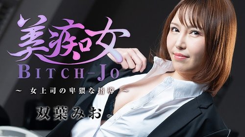 HEYZO-3103 — Beautiful Slut – Female Boss's Obscene Instruction – Mio Futaba —
