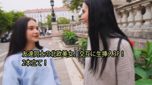 HEYZO-3110 — Two Friends, Two Beautiful Nordic Girls, Take Turns To Insert Their Bodies In A Threesome! 2 Videos! – Simon Matti —