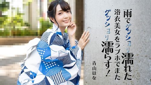 HEYZO-3185 — A Beautiful Woman In A Yukata Soaked In The Rain Is Soaked Again In A Love Hotel! – Hana Aoyama —