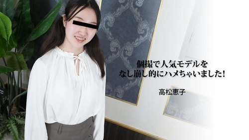 HEYZO-3188 — I Ended Up Taking Advantage Of A Popular Model In A Private Shoot! – Keiko Takamatsu —