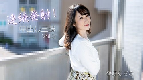 HEYZO-3221 — Continuous Ejaculation! Creampie Galore Vol.3 – Nagisa Shinohara —