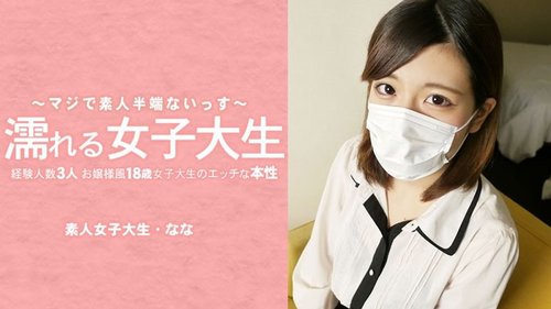 HEYZO-3233 — Wet Female College Student: The Naughty Nature Of A 18-Year-Old College Student With Only 3 Sexual Partners. Her Mask Is Off! – Nana Mizuki —