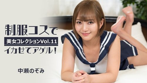 HEYZO-3255 — I'll Make You Cum In My Uniform Costume! ~Beauty Collection Vol.11~ – Nozomi Nakase —