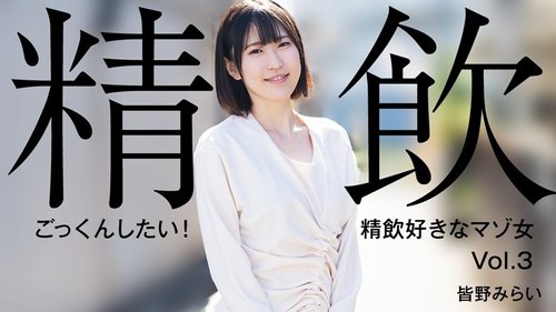 HEYZO-3301 — I Want To Swallow It! A Masochistic Woman Who Loves To Drink Semen Vol.3 – Mirai Minano —