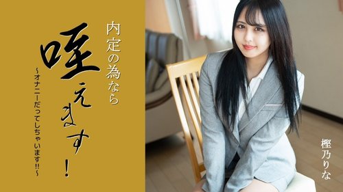 HEYZO-3330 — I'll Suck It For The Sake Of My Job Offer! ~I'll Even Masturbate!!~ – Rina Kashino —