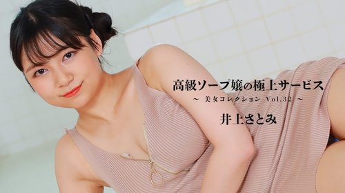 HEYZO-3389 — High-Class Soapland Girl's Exquisite Service ~Beautiful Women Collection Vol.32~ – Satomi Inoue —
