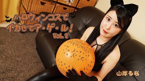 HEYZO-3479 — Halloween Costumes To Make You Cum! Vol.2 – Runa Yamagishi —