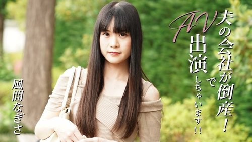 HEYZO-3492 — My Husband's Company Went Bankrupt! So I'm Going To Star In An Av! – Nagisa Kazama —