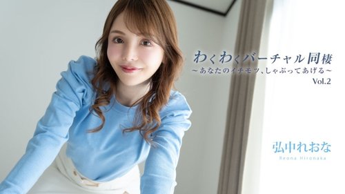 HEYZO-3493 — Exciting Virtual Cohabitation Vol.2 ~I'll Suck Your Dick~ – Reona Hironaka —