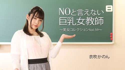 HEYZO-3543 — Busty Teacher Who Can't Say No – Beautiful Women Collection Vol.59 – Ibuki Kanon —